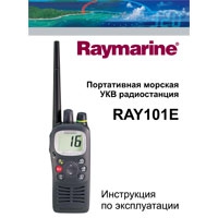 Инструкция по эксплуатации портативной морской УКВ радиостанции Raymarine Ray101E